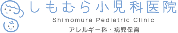 下村小児科医院｜福岡市西区姪の浜の小児科｜診察・健診・予防接種・病児保育すべて予約制｜