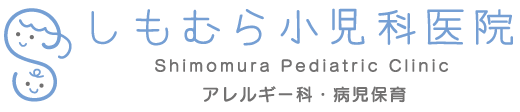 下村小児科医院｜福岡市西区姪の浜の小児科｜診察・健診・予防接種・病児保育すべて予約制｜